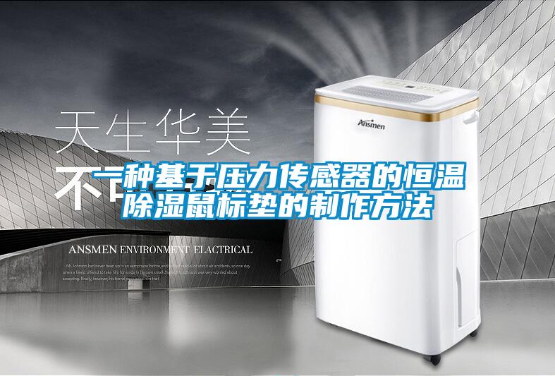 一种基于压力传感器的恒温除湿鼠标垫的制作方法