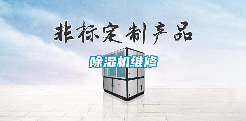除湿机维修