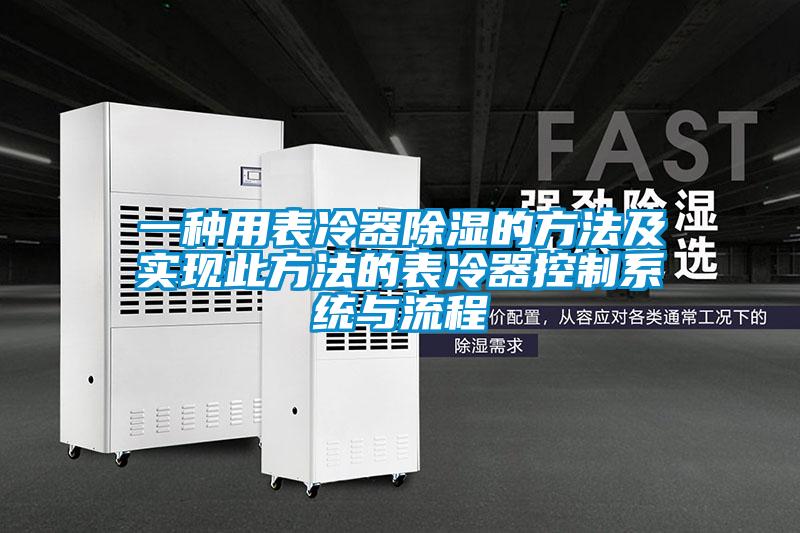 一种用表冷器除湿的方法及实现此方法的表冷器控制系统与流程