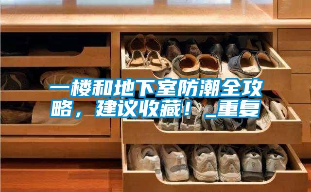 一楼和地下室防潮全攻略，建议收藏！_重复