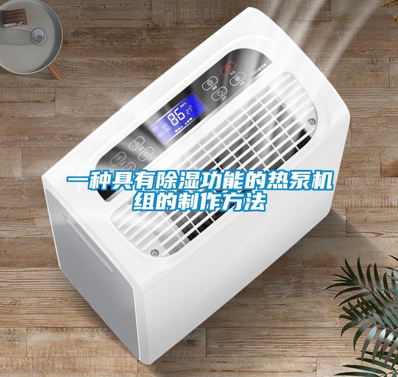 一种具有除湿功能的热泵机组的制作方法