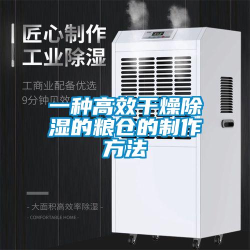 一种高效干燥除湿的粮仓的制作方法