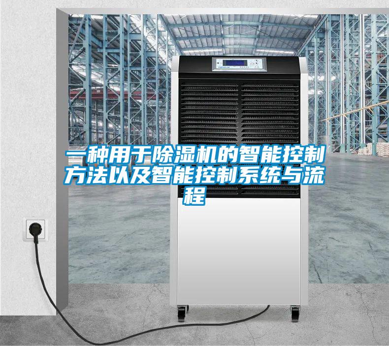 一种用于除湿机的智能控制方法以及智能控制系统与流程