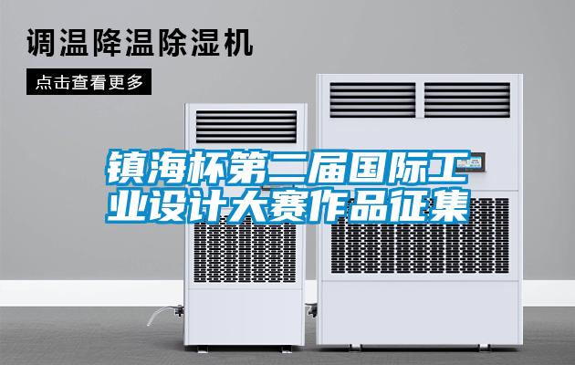 镇海杯第二届国际工业设计大赛作品征集