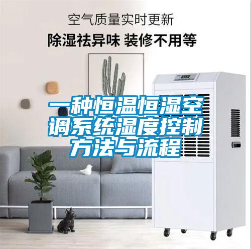 一种恒温恒湿空调系统湿度控制方法与流程