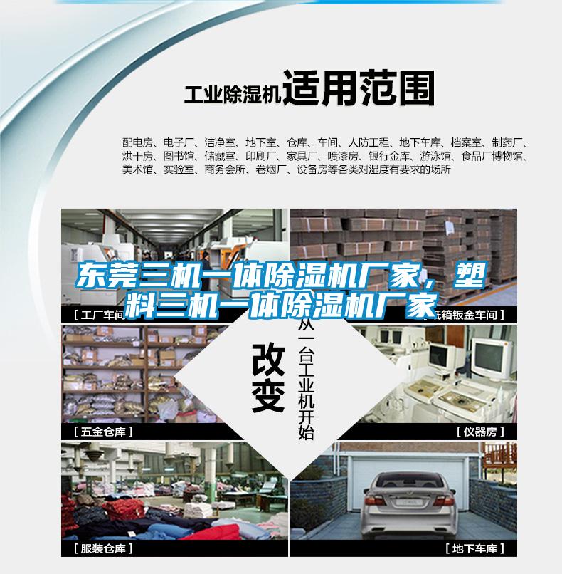 东莞三机一体除湿机厂家，塑料三机一体除湿机厂家