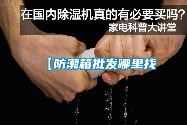 【防潮箱批发哪里找
