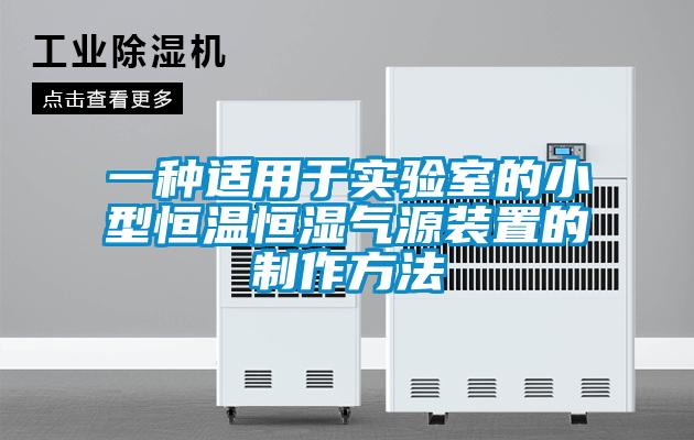一种适用于实验室的小型恒温恒湿气源装置的制作方法