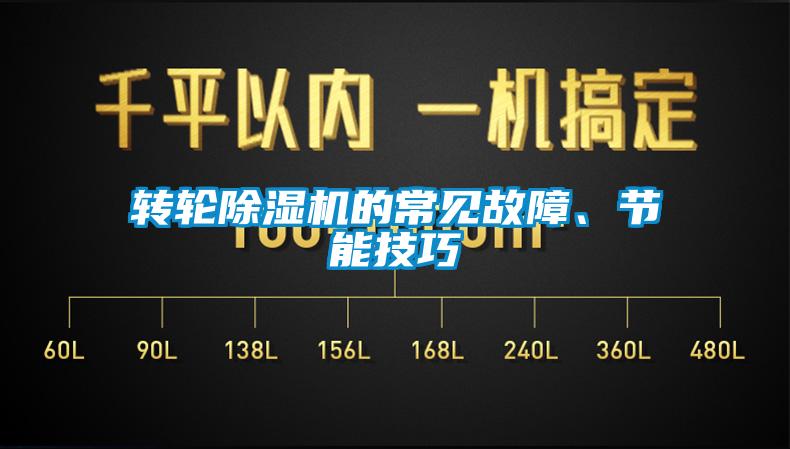转轮除湿机的常见故障、节能技巧