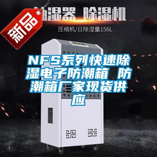 NFS系列快速除湿电子防潮箱 防潮箱厂家现货供应