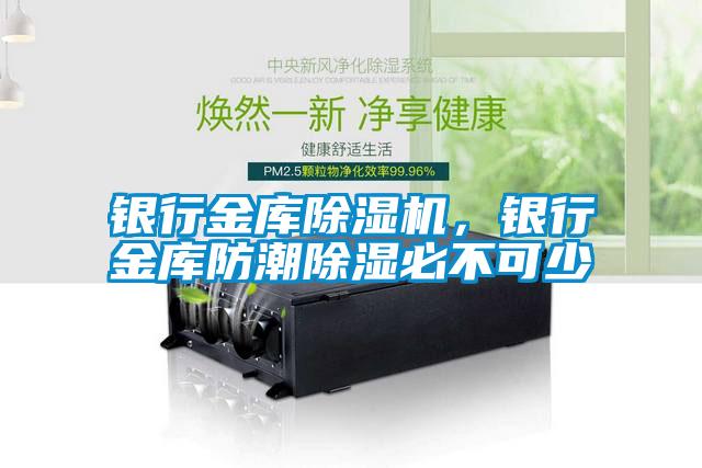 银行金库除湿机，银行金库防潮除湿必不可少