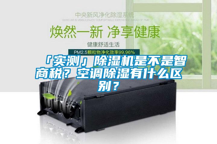 「实测」除湿机是不是智商税？空调除湿有什么区别？