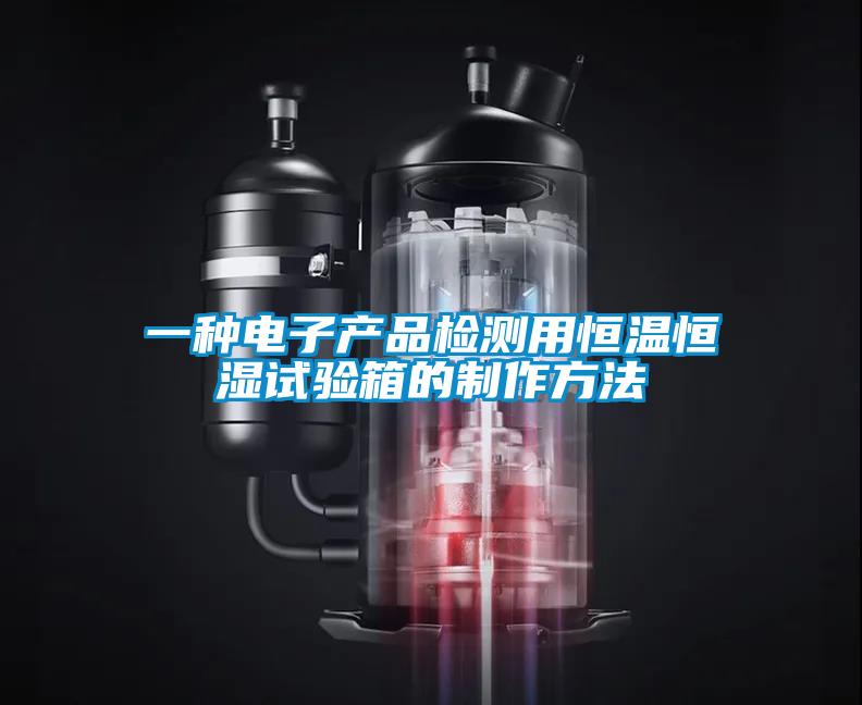 一种电子产品检测用恒温恒湿试验箱的制作方法