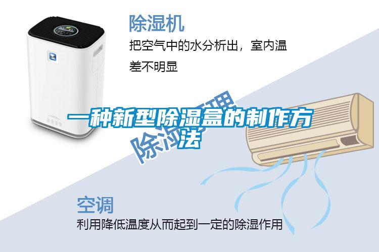 一种新型除湿盒的制作方法