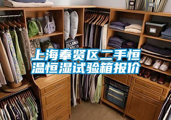 上海奉贤区二手恒温恒湿试验箱报价