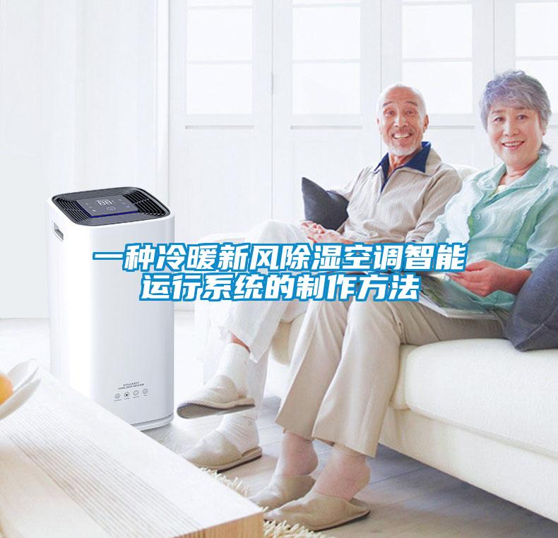 一种冷暖新风除湿空调智能运行系统的制作方法