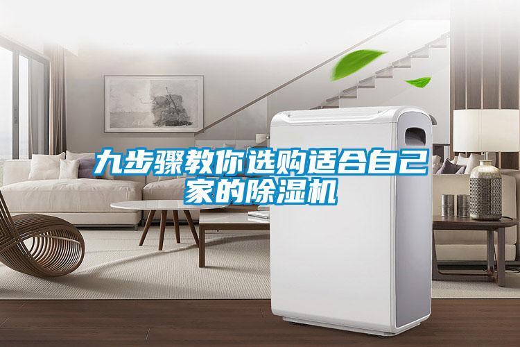 九步骤教你选购适合自己家的除湿机