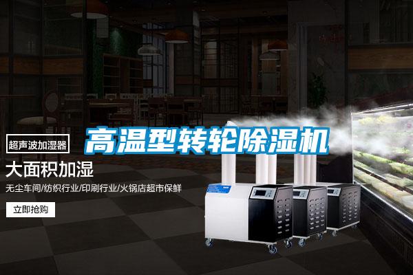 高温型转轮除湿机