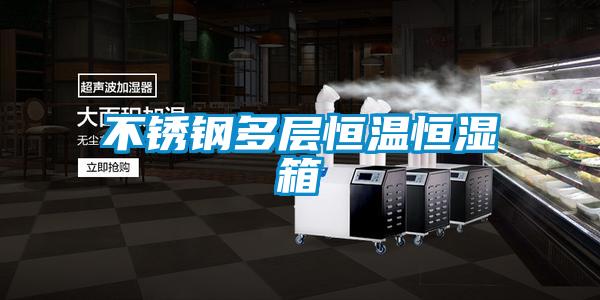不锈钢多层恒温恒湿箱
