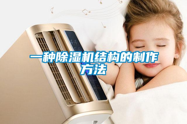 一种除湿机结构的制作方法