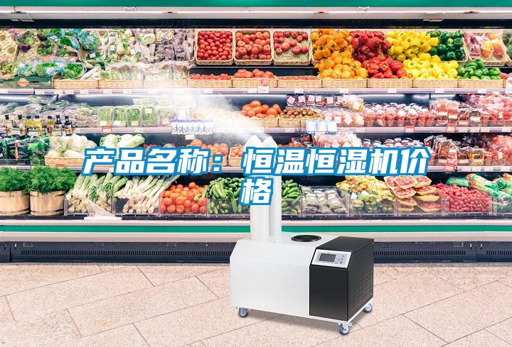 产品名称：恒温恒湿机价格