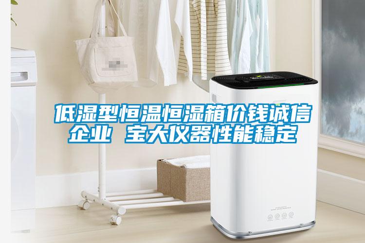 低湿型恒温恒湿箱价钱诚信企业 宝大仪器性能稳定