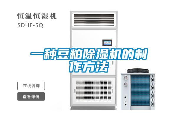 一种豆粕除湿机的制作方法