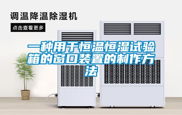 一种用于恒温恒湿试验箱的窗口装置的制作方法