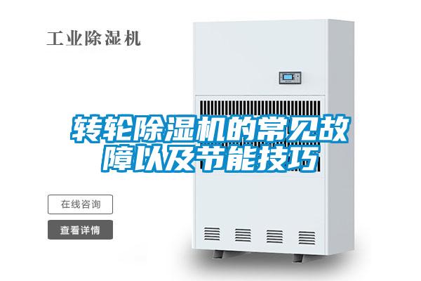 转轮除湿机的常见故障以及节能技巧