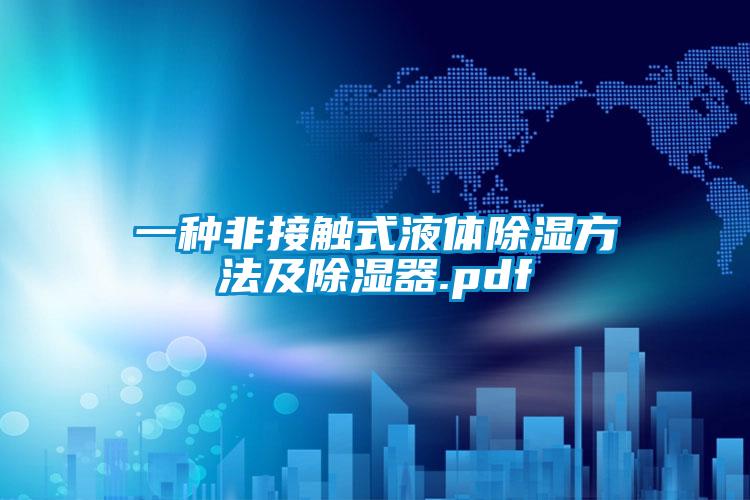 一种非接触式液体除湿方法及除湿器.pdf