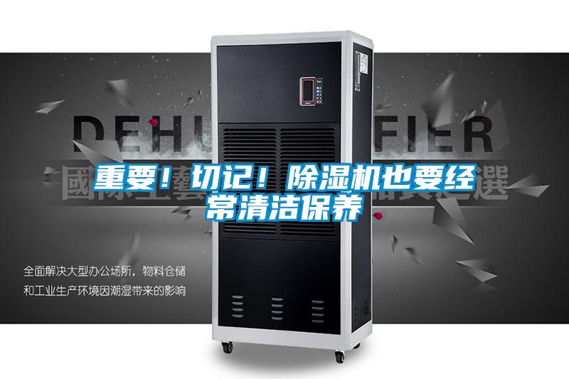 重要！切记！除湿机也要经常清洁保养