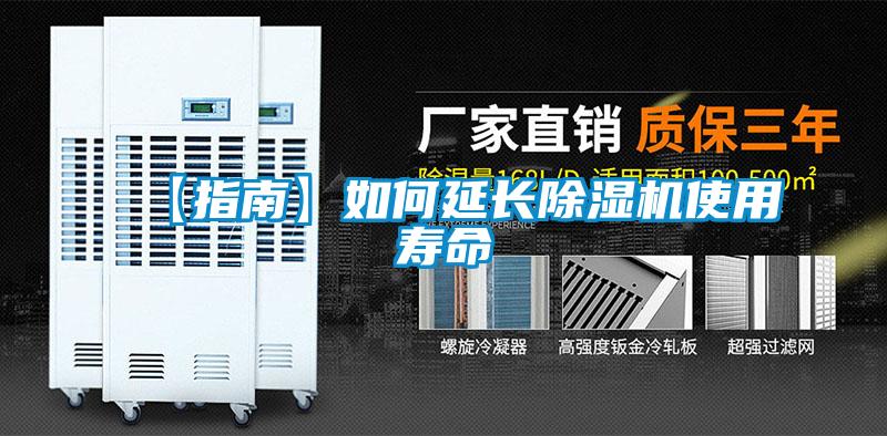 【指南】如何延长除湿机使用寿命