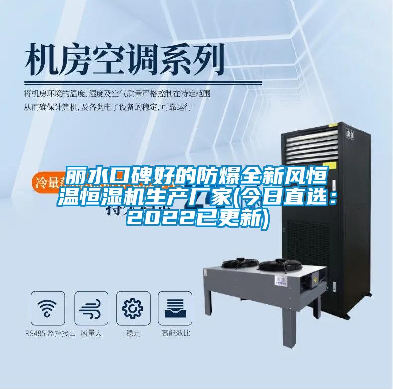 丽水口碑好的防爆全新风恒温恒湿机生产厂家(今日直选：2022已更新)