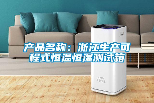 产品名称：浙江生产可程式恒温恒湿测试箱