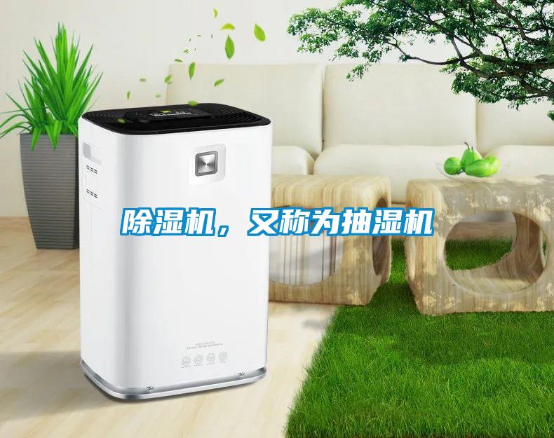 除湿机，又称为抽湿机