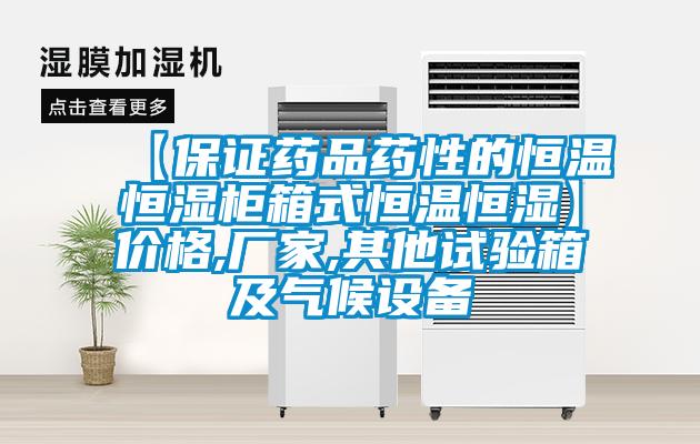 【保证药品药性的恒温恒湿柜箱式恒温恒湿】价格,厂家,其他试验箱及气候设备