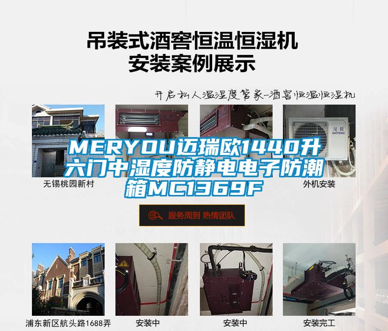 MERYOU迈瑞欧1440升六门中湿度防静电电子防潮箱MC1369F