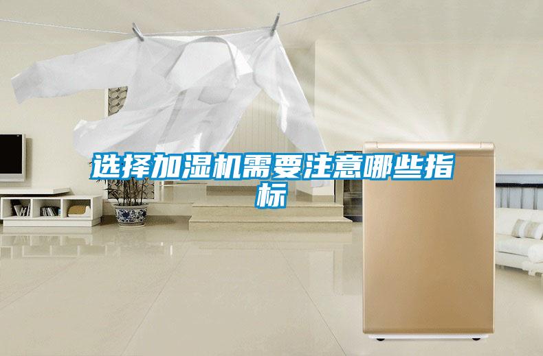 选择加湿机需要注意哪些指标