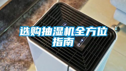 选购抽湿机全方位指南