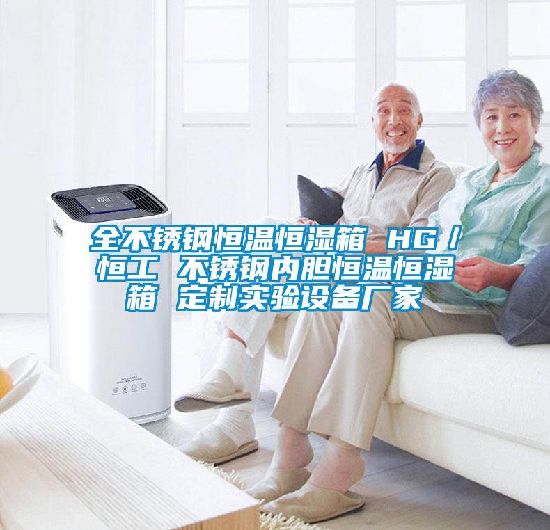 全不锈钢恒温恒湿箱 HG／恒工 不锈钢内胆恒温恒湿箱 定制实验设备厂家