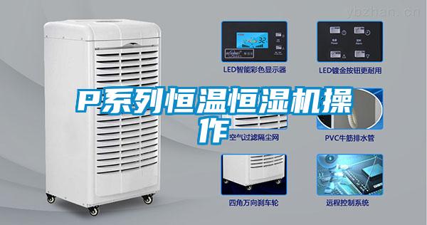 P系列恒温恒湿机操作
