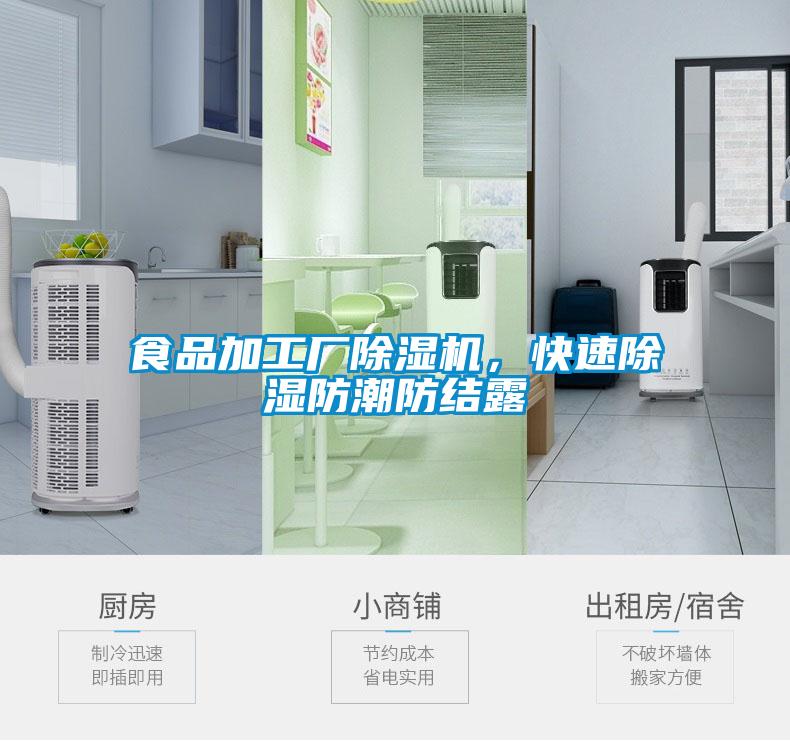 食品加工厂除湿机，快速除湿防潮防结露