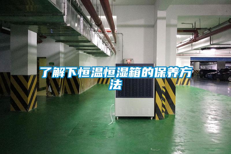 了解下恒温恒湿箱的保养方法