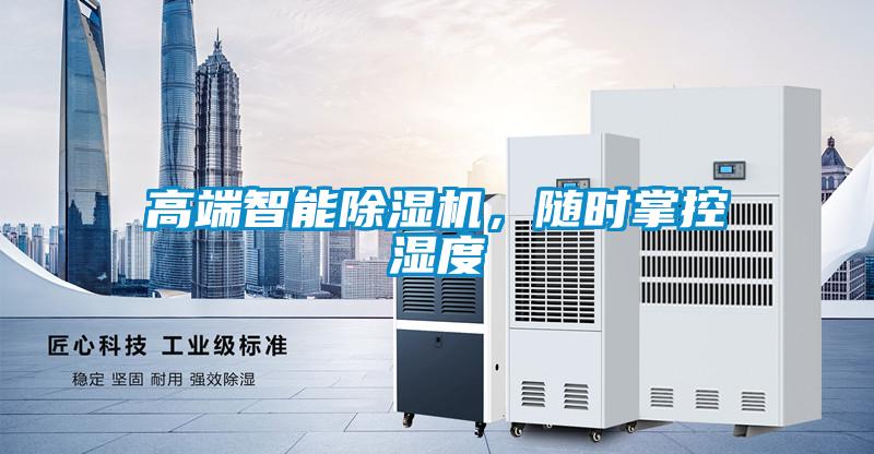 高端智能除湿机，随时掌控湿度