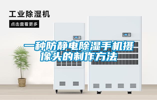 一种防静电除湿手机摄像头的制作方法