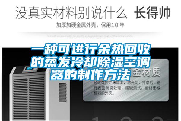 一种可进行余热回收的蒸发冷却除湿空调器的制作方法