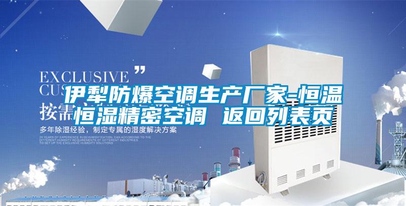 伊犁防爆空调生产厂家-恒温恒湿精密空调 返回列表页