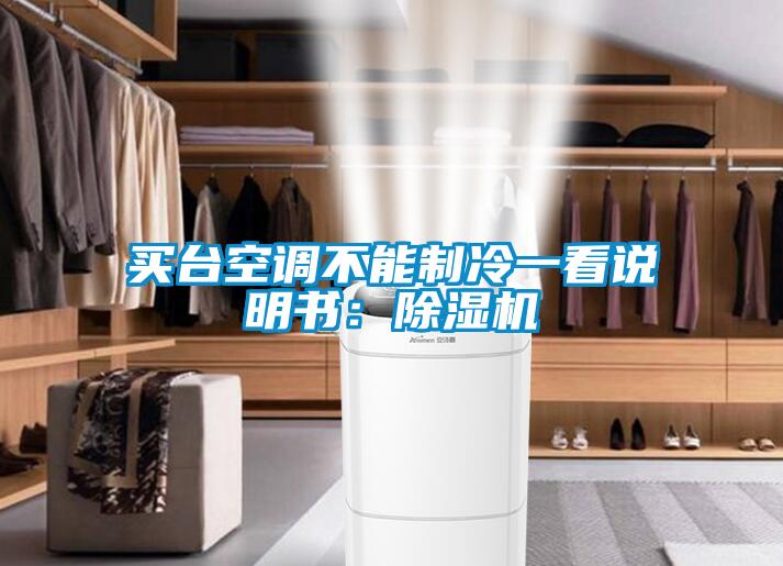 买台空调不能制冷一看说明书：除湿机