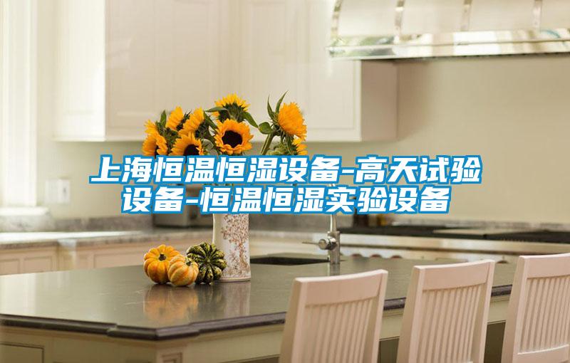 上海恒温恒湿设备-高天试验设备-恒温恒湿实验设备