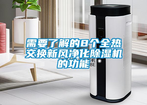 需要了解的8个全热交换新风净化除湿机的功能